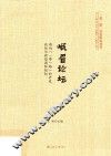 一带一路开发研究丛书  峨眉论坛  面向一带一路的开发论坛与新型国际组织