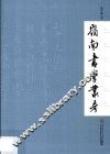 岭南书学丛考