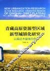 青藏高原资源型区域新型城镇化研究  以柴达木盆地为例