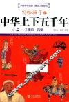 写给孩子的中华上下五千年  南宋-元朝