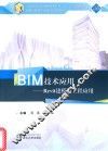 BIM技术应用  Revit建模与工程应用
