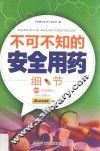 不可不知的安全用药细节