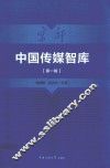 中国传媒智库  第1辑