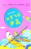 手捧智库丛书  好读故事系列  励志故事  我要飞得更高