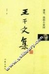 王干文集  博客，我的小家园