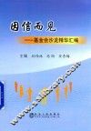 因信而见  基金会沙龙精华汇编