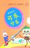 手捧智库丛书  好读故事系列  幽默故事  可乐，可乐