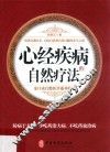 心经疾病的自然疗法