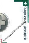 《中医内科学》同步练习册  2