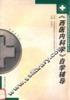 《西医内科学》自学辅导