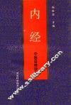 中医自修读本  内经