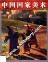 中国国家美术  2015年  第4辑  总第31辑