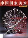 中国国家美术  2015年  第3辑  总第30辑