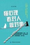 懂心理看对人做对事
