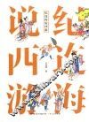纪连海说西游