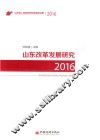 山东改革发展研究  2016