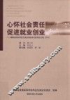 心怀社会责任  促进就业创业：湖南省高校毕业生就业创业研究优秀论文集（2011）