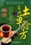 实用土单验方