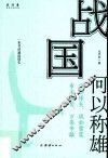 战国何以称雄
