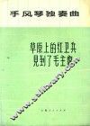 手风琴独奏曲  草原上的红卫兵见到了毛主席