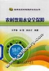 农村饮用水安全保障