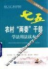 农村“两委”干部学法用法读本  以案释法版