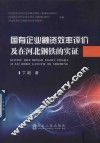 国有企业融资效率评价及在河北钢铁的实证