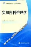 实用内科护理学