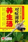 对症滋补养生汤