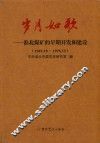 岁月如歌  淮北煤矿的早期开发和建设  1949.10-1978.12
