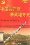 中国共产党居巢地方史  第1卷  1919-1949