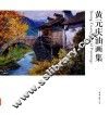 黄元庆油画集