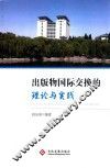 出版物国际交换的理论与实践