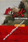 血与火  淮南抗日史料专辑