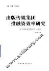 出版传媒集团投融资效率研究  基于体制变迁的评价与验证