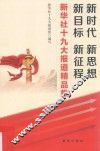 新时代  新思想  新目标  新征程  新华社十九大报道精品集