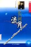 长河流月