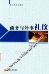 商务与外事礼仪