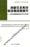 创新生态系统的培育问题研究-以东北装备制造业及汽车产业为例
