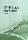 普外科常见病诊断与处理