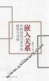 嵌入关系  中国招商引资中的政府与市场