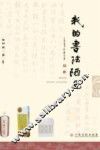 我的书法陋见