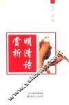 明清诗赏析