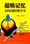 超级记忆  10倍速轻松学习