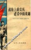 战场的尖兵  建设中的英雄