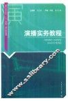 演播实务教程
