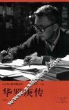 十大华人科学家丛书  华罗庚传