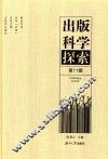 出版科学探索  第11辑