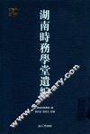 湖南时务学堂遗编