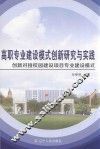 高职专业建设模式创新研究与实践  创新对接校园建设项目专业建设模式